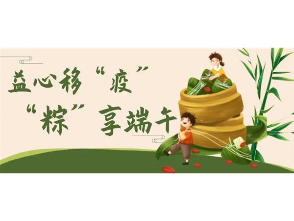 益心移“疫” “粽”享端午