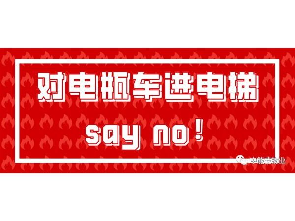 对电瓶车进电梯say no！