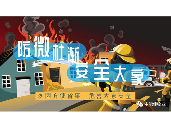 防微杜渐 安全大家