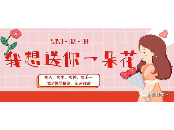 我想送你一朵花