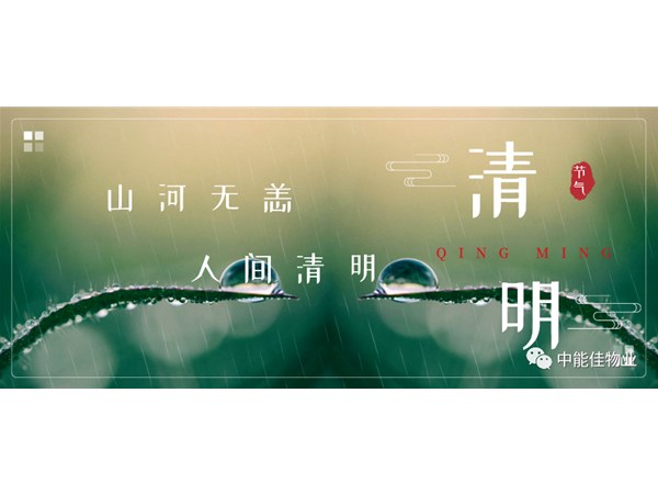 山河无恙 人间清明
